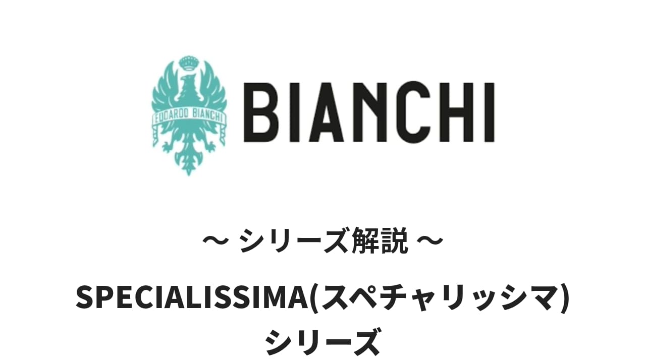 BianchiのSPECIALISSIMA(スペチャリッシマ)シリーズの解説