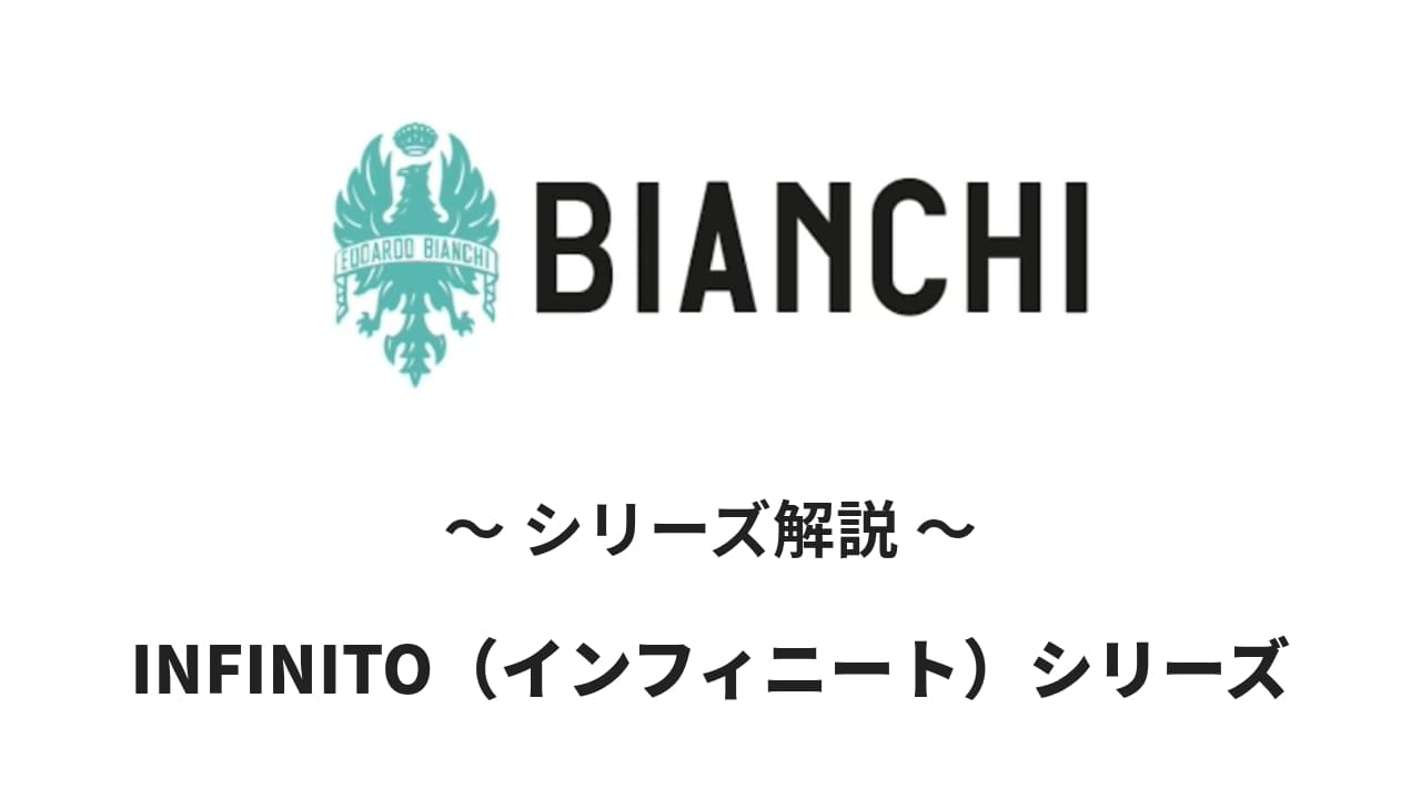 BianchiのINFINITO(インフィニート)シリーズ