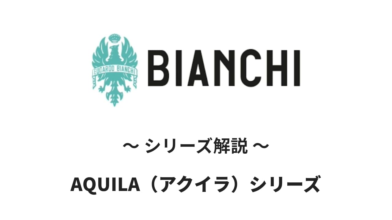 BianchiのAQUILA(アクイラ)シリーズの解説