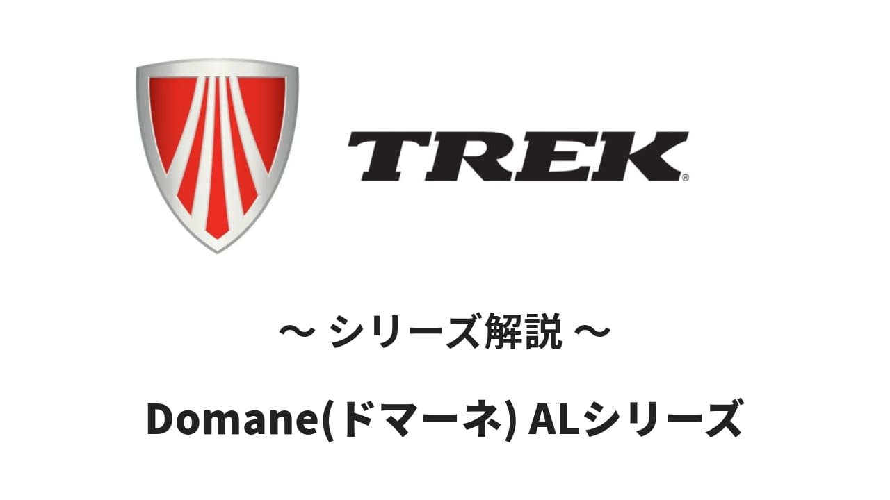 【シリーズ解説】Domane(ドマーネ) AL シリーズ／TREK(トレック)：長時間の走行でも疲れにくく、エントリーレベルのライダーに最適