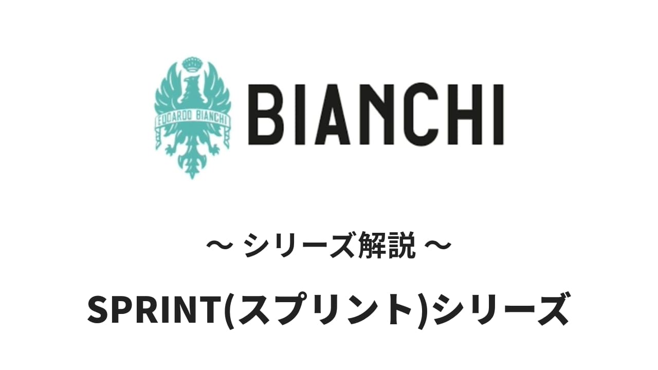 BianchiのSPRINT(スプリント)シリーズの解説