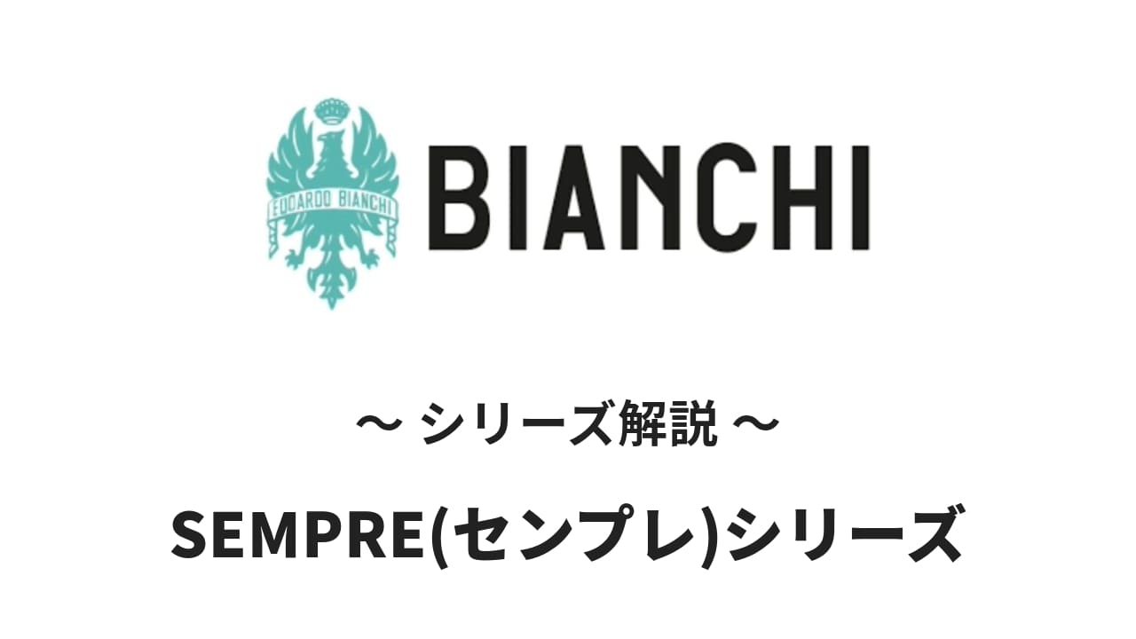 BianchiのSEMPRE(センプレ)シリーズの解説